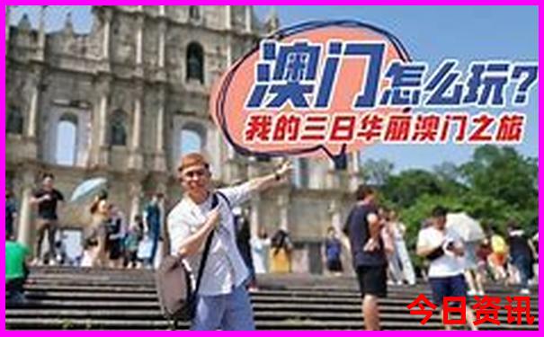 澳门十大必去景点推荐